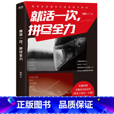 [正版] 就活一次,拼尽全力 杨帆著作自世界上的另一个我后写下的人生狂想曲记录90后的青春对话成功学心理学成长励志心灵
