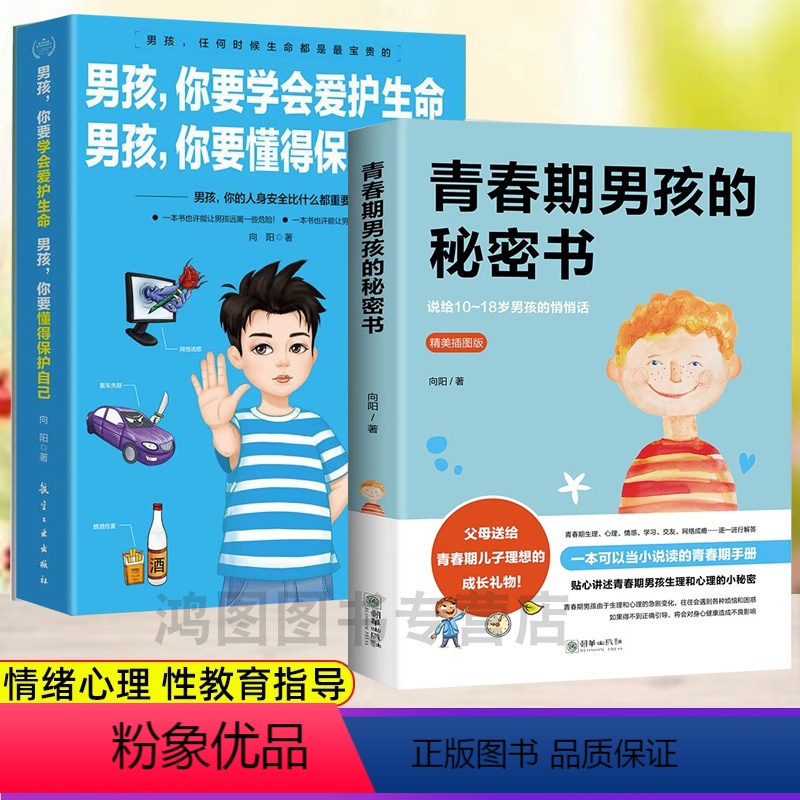 [正版]致青春期男孩身体心理2册青春期男孩的秘密书+男孩你要学会爱护生命男孩你要懂得保护自己青少年叛逆期教育书籍性教育