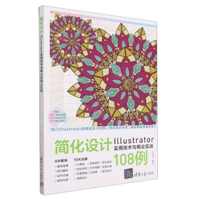 [N]简化设计(Illustrator实用技术与商业实战108例)-9787302634676