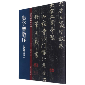 醉染图书集字圣教序(刘铁云本)9787547277331