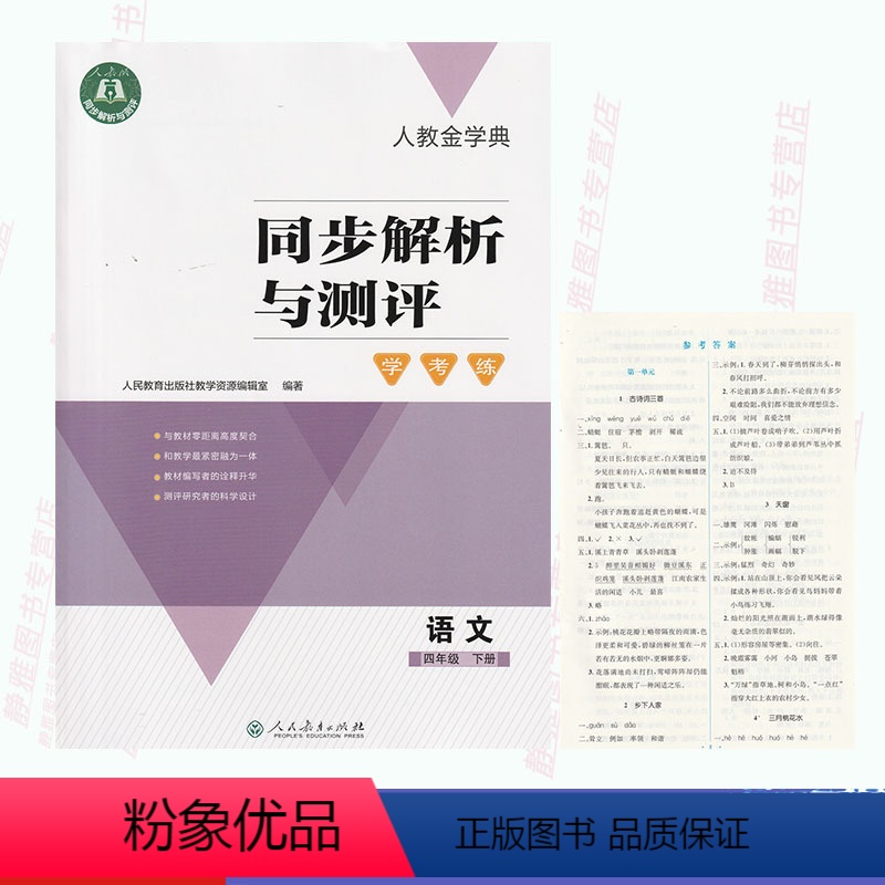[正版]含答案人教金学典同步解析与测评学考练四4年级下册语文人教版同步解析与测评语文4四年级下册配套练习册