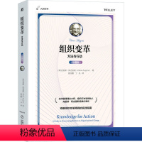 [正版]图书组织变革:方法与行动[希]克里斯·阿吉里斯(Chris Argyris)9787111739807机械工业
