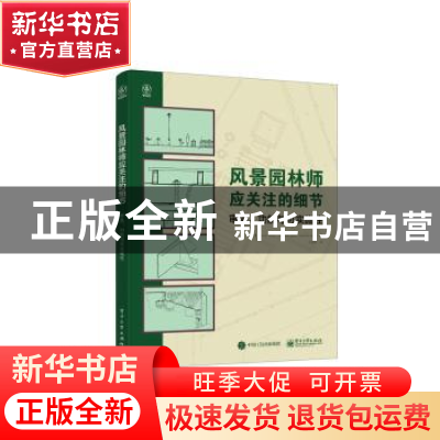 正版 风景园林师应关注的细节:审美、功能与可实施性