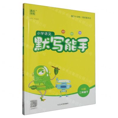 [N]小学语文默写能手(2下RJ版)-9787568883641