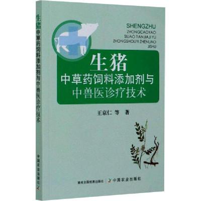 正版新书]生猪中草药饲料添加剂与中兽医诊疗技术王京仁97871092