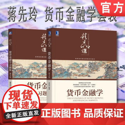 套装 正版 蒋先玲货币金融学 共2册 货币金融学 第3版 货币金融学习题集 第3版 高等院校精品课程系列教材
