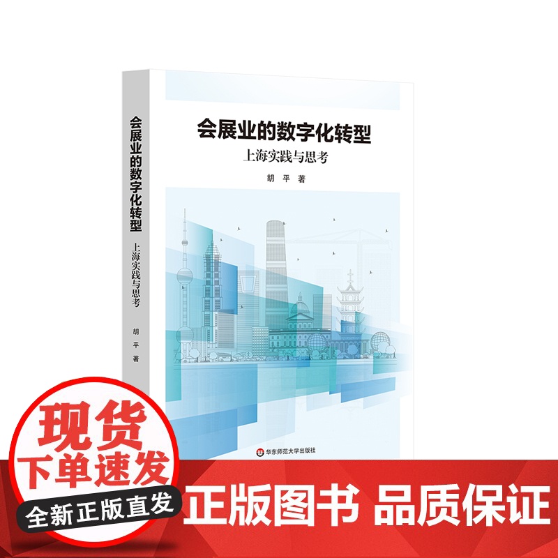会展业的数字化转型 上海实践与思考 胡平 数字会展 华东师范大学出版社