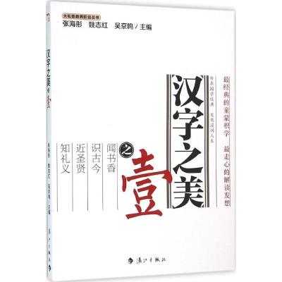 正版新书]汉字之美之壹张海彤9787540777340
