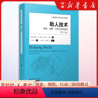 [正版]助人技术 探索领悟行动三阶段模式 第三版 克拉拉E希尔胡博心理咨询与治疗系列心理学书籍 中国人民大学出版社