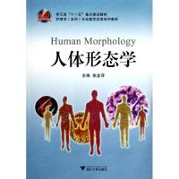 正版新书]人体形态学张金萍9787308102407