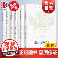 章太炎自述/章太炎讲经学/章太炎论人物/章太炎国学讲演集/章太炎讲佛学/章太炎谈教育与求学 章太炎自述系列 上海人民出版