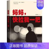 [正版]妈妈,快拉我一把 张雅文 中国古代随笔文学 人民文学出版社 图书妈妈快拉我一把