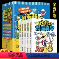 好有趣的3分钟漫画科学[正版5册] [正版]全套5册 好有趣的3分钟漫画科学科普类书籍小学三四五六年级课外阅读 漫画科学