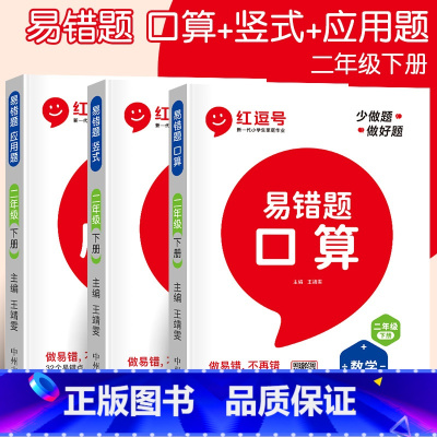 易错题[应用题+口算+竖式](全3册) 二年级下 [正版]二年级数学应用题强化训练下册人教版小学二年级下册数学同步练习册
