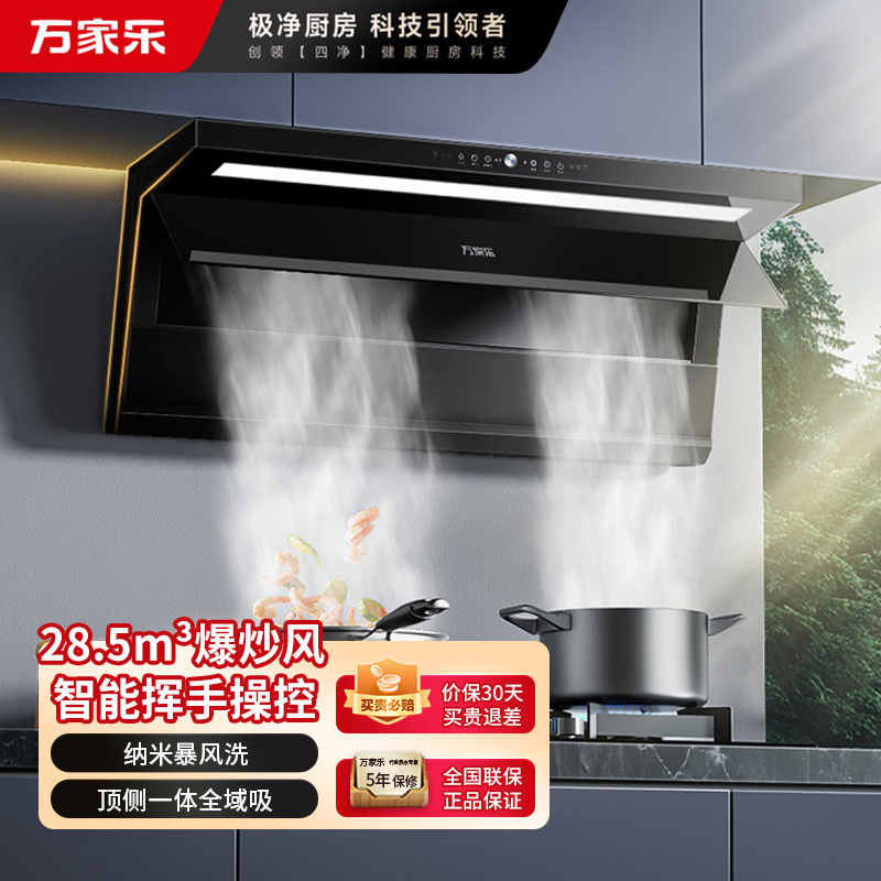 万家乐 顶侧三吸油烟机 28.5立方爆炒大吸力K9R2纳米暴风洗 挥手智控 变频强排家用油烟机