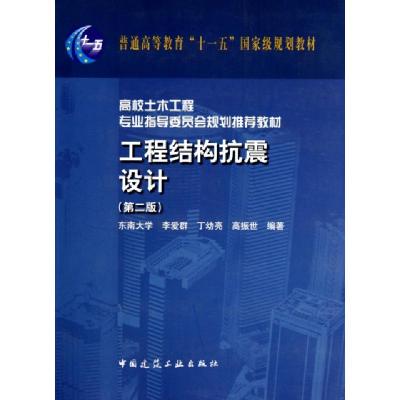 正版新书]工程结构抗震设计(第2版高校土木工程专业指导委员会规