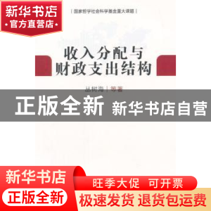 正版 收入分配与财政支出结构 丛树海等著 人民出版社 9787010135