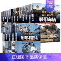 军迷武器爱好者 全18册 [正版]全18册 军迷武器爱好者丛书 中国少年儿童军事类百科书科普读物世界坦克大全书装甲车辆战
