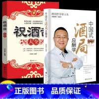 [正版] 酒局应酬学+祝酒辞 全2册 商务礼仪说话沟通人际交往职场祝酒辞学会应酬与潜规则你的第一本礼仪书