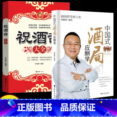 [正版] 酒局应酬学+祝酒辞 全2册 商务礼仪说话沟通人际交往职场祝酒辞学会应酬与潜规则你的第一本礼仪书