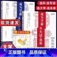 重点推荐[全册3本]专业选了选学校 全国通用 [正版] 成为学霸从大学选起 走进大学城上下2023介绍全国985 211
