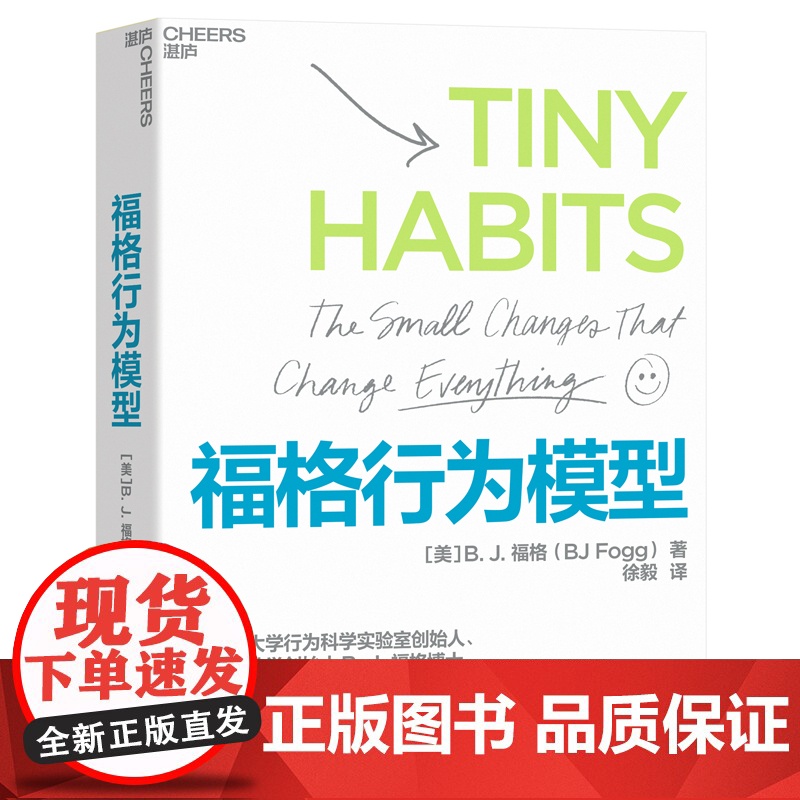 福格行为模型 [美]B.J.福格(B.J.Fogg)行为设计学作者15种人生情景与挑战300个微习惯配方 商业思维企业管