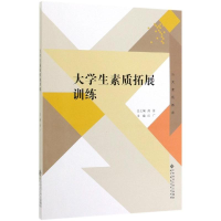 [M]大学生素质拓展训练/田广-9787303239719