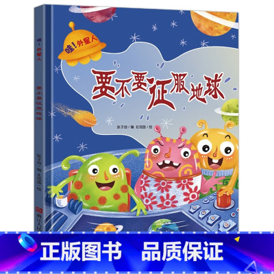 要不要征服地球 [正版]哇外星人全4册系列绘本 3-6-8岁幼儿童想象力培养故事绘本 幼儿园精装硬壳硬皮启蒙早教绘本