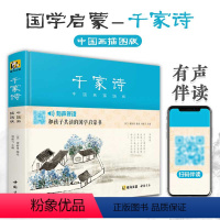 [正版]千家诗精装中国画插图版 小学生国学启蒙经典书籍完整文学书生字注音精解阅读儿童学习启蒙sh
