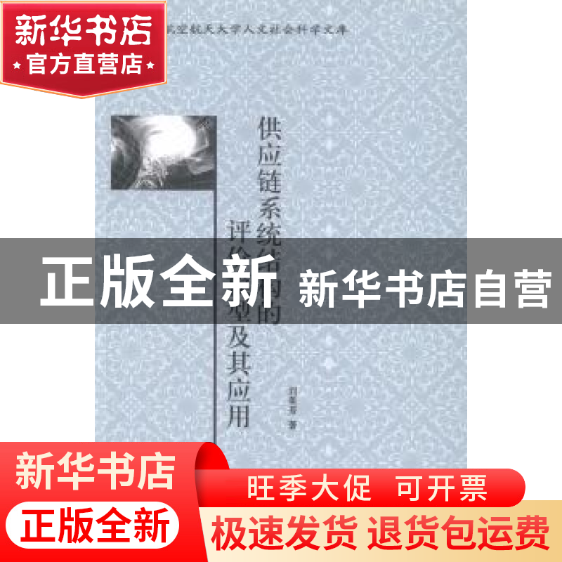 正版 供应链系统结构的评价模型及其应用 刘美芳著 北京大学出版
