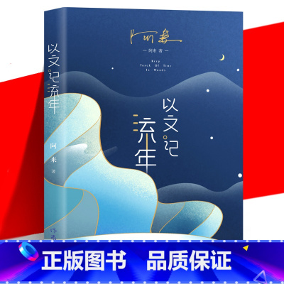 [正版] 以文记流年 阿来 云中记 尘埃落定 走向充满人间烟火 惜春因叹华光短 方以文字记流年 中国当代文学散文集