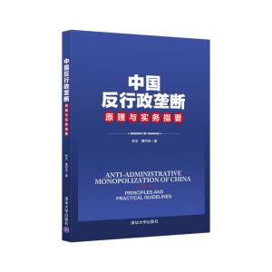 正版新书]中国反行政垄断原理与实务指要林文,黄村夫97873025777
