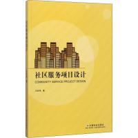 正版新书]社区服务项目设计 修订版王世强9787508757254