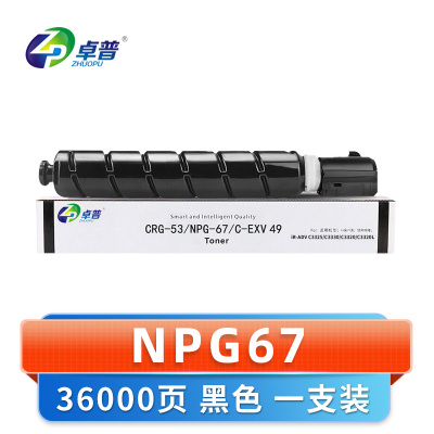 卓普 硒鼓NPG67 黑支