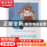 正版 把灵魂的耳朵叫醒 李艳霞著 中央编译出版社 9787511719102