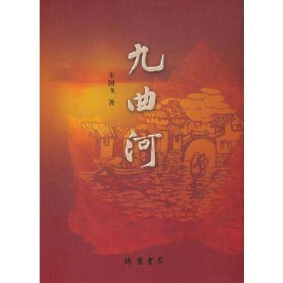 正版新书]长篇小说:九曲河朱国飞9787512042407