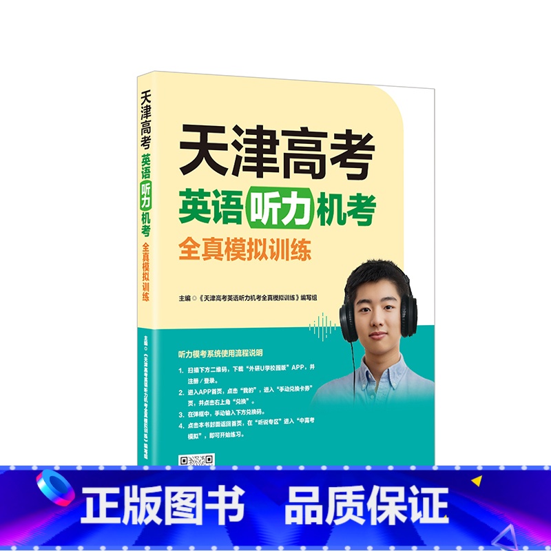 英语 天津 [正版]外研社天津高考英语听力机考全真模拟训练