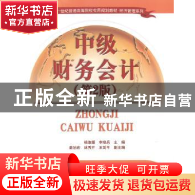 正版 中级财务会计 杨淑媛,李晓兵主编 清华大学出版社 97873023