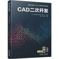 正版新书]CAD二次开发广州中望龙腾软件股份有限公司 组编;党小