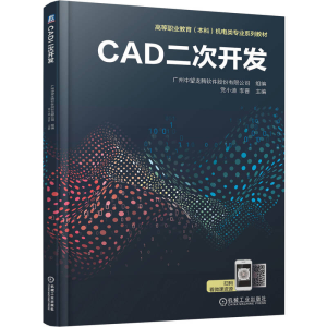 正版新书]CAD二次开发广州中望龙腾软件股份有限公司 组编;党小