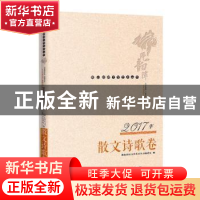 正版 佛山韵律文学艺术丛书:2017年散文诗歌卷 佛山韵律文学艺术