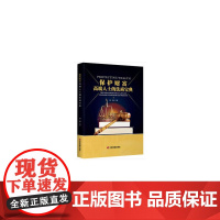 保护财富