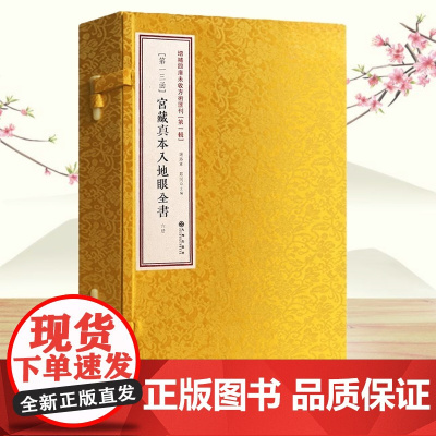 宫藏真本入地眼全书 宣纸线装一函6册 增补四库未收方术汇刊第一辑13函 地理风水堪舆书籍 九州出版社