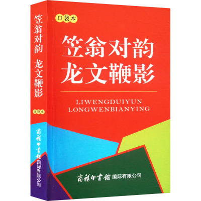 笠翁对韵 龙文鞭影 口袋本