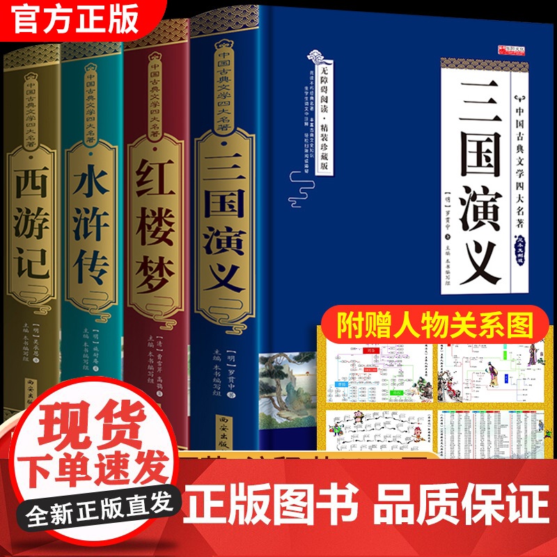 四大名著正版原著完整版青少年珍藏版三国演义红楼梦原著高中初中生版西游记水浒传无删减文言文白话文注音注释五六年级阅读课外书