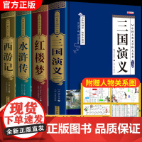 四大名著正版原著完整版青少年珍藏版三国演义红楼梦原著高中初中生版西游记水浒传无删减文言文白话文注音注释五六年级阅读课外书