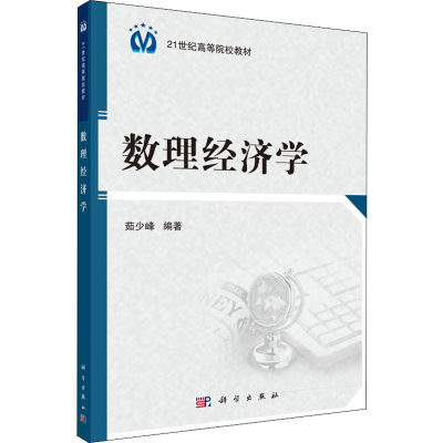 醉染图书数理经济学9787030392985