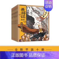 [平装10册]西游记绘本 1-10 [正版]西游记绘本 套装10册四大名著连环画幼儿版3-6-8岁儿童故事传统文化中国经