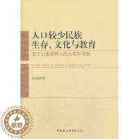 [醉染正版]RT69 人口较少民族生存、文化与教育:基于云南省莽人的人类学考察:an anthropologist