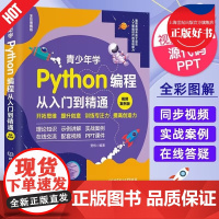 青少年学Python编程从入门到精通 视频案例版配PPT课件开拓思维专注力训练理论知识北京理工大学出版社正版书籍